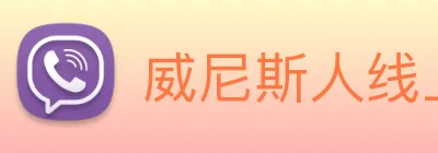 威尼斯人线上娱乐 logo
